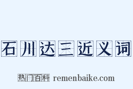 石川达三近义词是什么意思的图片